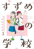 すずめの学校 【短編】3