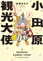 小田原観光大使になれるかな season2