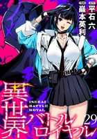 異世界バトルロイヤル　WEBコミックガンマぷらす連載版　第二十九話