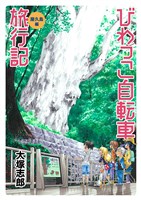 Cocoro Books アオバ自転車店といこうよ 9 宮尾岳 電子書籍 漫画 Cocoro Books アオバ自転車店といこうよ 9 宮尾岳 電子書籍 漫画