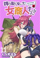 搾り取らないで、女商人さん！！ WEBコミックガンマぷらす連載版 第11話