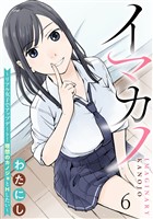 イマカノ～リアル女子でアップデート！理想のカノジョとHしたい～ WEBコミックガンマぷらす連載版 第六話