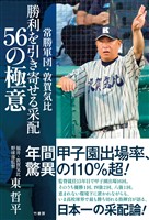 常勝軍団・敦賀気比 勝利を引き寄せる采配 56の極意