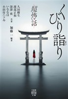 「超」怖い話 くびり詣り