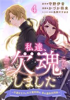 私達、欠魂しました～不遇な王子と天才魔術師は、命の運命共同体～ 連載版 第4話
