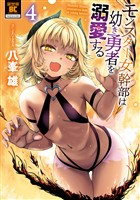モンスター女幹部は幼き勇者を溺愛する【電子限定特典付き】 (4)