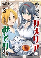 純喫茶カメリアのみどりさん　ストーリアダッシュ連載版　第3話