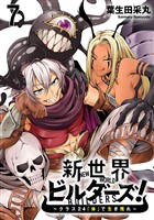 新世界ビルダーズ～クラス24「体」で生き残れ～ WEBコミックガンマ連載版　第七話