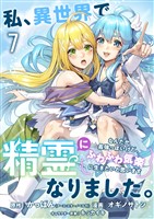 私、異世界で精霊になりました。なんだか最強っぽいけど、ふわふわ気楽に生きたいと思います　ストーリアダッシュ連載版　第7話