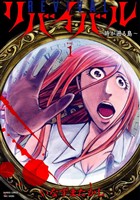 リバイバル～時が遡る島～ (1)