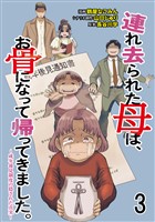 連れ去られた母は、お骨になって帰ってきました。～成年後見制度の隠された真実～ 【せらびぃ連載版】3