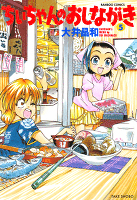 ちぃちゃんのおしながき　（５）