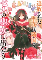 追放された聖女は、隣国で七人の聖女に出会う