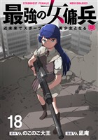 最強の女傭兵 近未来でスポーツ美少女となる WEBコミックガンマ連載版 第十八話