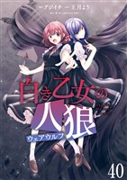 白き乙女の人狼（ウェアウルフ）　ストーリアダッシュ連載版　第40話