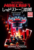 マインクラフト レッドストーンの城