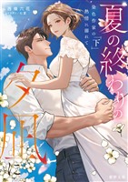夏の終わりの夕凪に　染色作家の熱情に溺れて　下