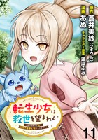 転生少女は救世を望まれる 平穏を目指した私は世界の重要人物だったようです WEBコミックガンマぷらす連載版　第十一話