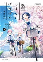 しまなみぽたぽた　瀬戸内チャリ散歩 (3) (電子書籍)