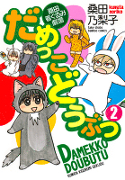 だめっこどうぶつ　（２）