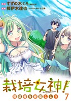 栽培女神! 理想郷を修復しよう WEBコミックガンマぷらす連載版 第七話