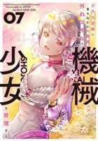 クラス召喚に巻き込まれた教師、外れスキルで機械少女を修理する (7)