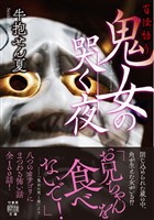百怪語り　鬼女の哭く夜