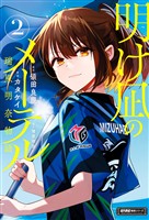 明け凪のメーテル～瑞原明奈物語～ (2)