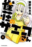 雀荘のサエコさん(3)