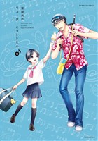 リコーダーとランドセル　15