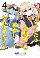 どうしたら幼馴染の彼女になれますか！？ (4)