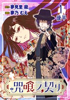 咒喰ノ契リ 連載版　第1話後半