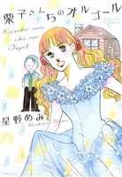 栗子さんちのオルゴール