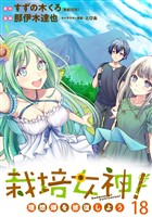 栽培女神! 理想郷を修復しよう WEBコミックガンマぷらす連載版 第十八話
