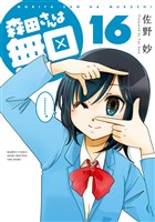 森田さんは無口　（１６）