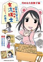 山口恵梨子（えりりん）の女流棋士の日々　攻める大和撫子編