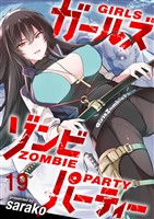 ガールズゾンビパーティー WEBコミックガンマぷらす連載版 第十九話