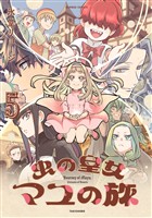 虫の皇女マユの旅 (5)