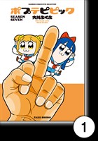 ポプテピピック SEASON SEVEN【分冊版】1
