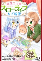 第3王子はスローライフをご所望 WEBコミックガンマぷらす連載版　第四十二話