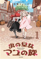 虫の皇女マユの旅 (1)