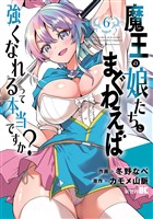 魔王の娘たちとまぐわえば強くなれるって本当ですか？【電子限定特典付き】 (6)