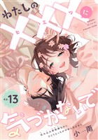 わたしの×××に気づかないで　住み込み家政婦なのにひとりえっちがやめられません 【短編】ep.13
