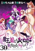 魔王の娘たちとまぐわえば強くなれるって本当ですか? ストーリアダッシュ連載版 第30話