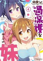 中原くんの過保護な妹　4