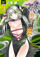 モンスター女幹部は幼き勇者を溺愛する【電子限定特典付き】 (3)