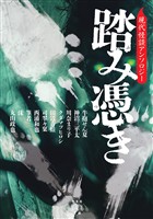 踏み憑き　現代怪談アンソロジー