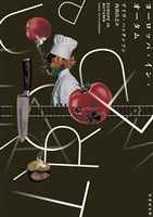 『ヨーロッパ・イン・オータム』の電子書籍