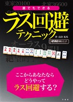 誰でもできるラス回避テクニック