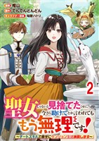 聖女じゃないと見捨てたくせに、今さら助けてとか言われてももう無理です！～チートスキルで勝手にダンジョン生活満喫します～ 連載版　第2話